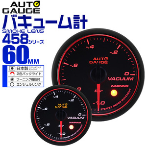 オートゲージ AUTOGAGE バキューム計 60Φエンジェルリング 458 追加メーター メーター