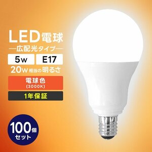 【100個セット】LED電球 5W 口金E17 明るさ20W相当 電球色 工事不要 替えるだけ 省エネ 高寿命 節電 ライト ランプ トイレ 風呂場 照明器具