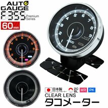 日本製モーター仕様 新オートゲージ タコメーター 60mm 追加メーター クリアレンズ ワーニング ピーク機能 回転数 計器 白/赤点灯 F355_画像1