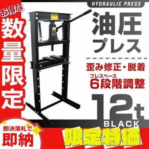 【限定セール】門型 油圧プレス 12t 6段階調整 作業幅0～450mm ショッププレス 自動車 バイク 整備 板金 歪み修正 ベアリング脱着 黒の画像1