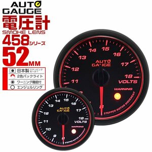 オートゲージ 電圧計 52mm 52Φ 日本製ステッピングモーター ワーニング機能 スモークレンズ エンジェルリング AUTOGAUGE 458シリーズ