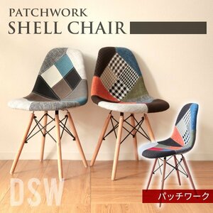 イームズチェア パッチワーク柄 リプロダクト DSW eames シェルチェア 椅子 イス ジェネリック家具 北欧風 ダイニングチェア おしゃれ