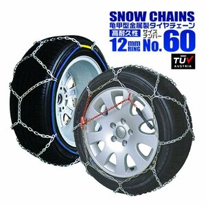 金属 タイヤチェーン 12mmタイプ 亀甲型 175/70R14 185/65R14 190/60R14 195/60R14 205/55R14 155/80R15 他 タイヤ2本分