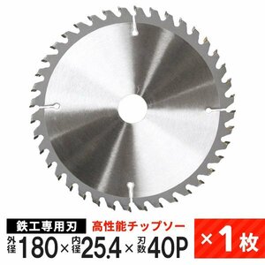 新品未使用 チップソー 鉄工用 180mm×40P 超硬炭化タングステンチップソー 鉄工 鉄 ステンレス 刃 替刃 切断 部品 丸ノコ DIY 即決