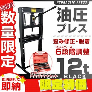 【限定セール】アタッチメントセット 門型 油圧プレス 12t 6段階調整 作業幅0～450mm ショッププレス 車 バイク 整備 歪み修正 黒