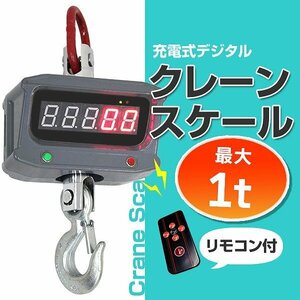 デジタルクレーンスケール 1t 1000kg 充電式 リモコン付き 高性能 吊秤 クレーンスケール 1トン 吊りはかり 計量 はかり 電子計量器