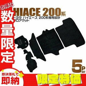 【限定セール】フロアマット 5点セット TOYOTA トヨタ TRH200 ハイエース 200系 難燃性素材 ヒールパッド付 プレミアム カーマット 黒