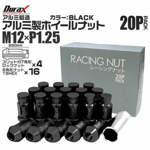 Durax正規品 ホイールナット レーシングナット ラグナット ホイール M12 P1.25 ロックナット 袋 ロング 50mm 黒 20個 日産 スバル スズキ