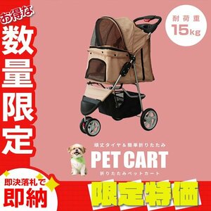 【限定セール】3輪タイプ ペットカート 耐荷重15kg カーペット付き 折りたたみ ペットバギー キャリーカート 軽量 おしゃれ 散歩 ベージュ