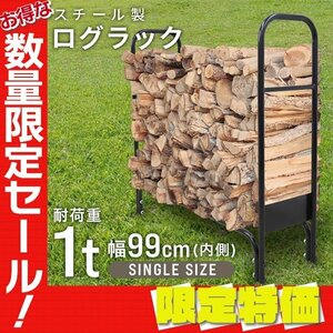 【限定セール】新品 ログラック ログストッカー 幅99cm 耐荷重1000kg スチール 薪 ストッカー ラック スタンド 収納 暖炉 焚火 ストーブ