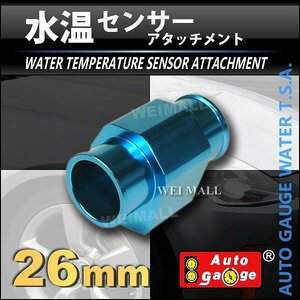 オートゲージ 取付用パーツ 水温センサーアタッチメント ホース径26mm（26Ф）　センサー穴のネジピッチ1/8NPT 9AWT260