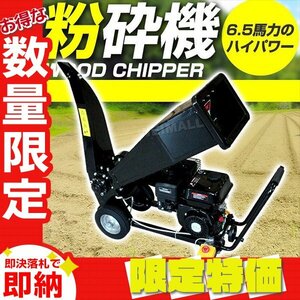 【限定セール】新品 エンジン 粉砕機 6.5馬力 万能 ウッドチッパー ノーパンクタイヤ コンパクト 樹木 枝 竹 ガーデンシュレッダー