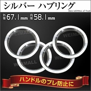 アルミ ハブリング 外径67.1φ内径58.1φ 4Pcs ワイトレ ツバ付 4枚セット