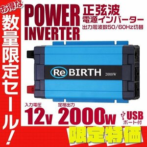 【限定セール】新品 電源インバーター 正弦波 DC12V→AC100V 定格2000W 3Pプラグ 車載コンセント USBポート インバーター キャンプ 防災