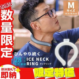 【セール】Mサイズ／ホワイト ネッククーラー アイス クール リング 自然凍結28℃ 結露しない 熱中症 暑さ対策 冷感 ひんやり バンド