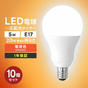 【10個セット】LED電球 5W 口金E17 明るさ20W相当 電球色 工事不要 替えるだけ 省エネ 高寿命 節電 ライト ランプ トイレ 風呂場 照明器具