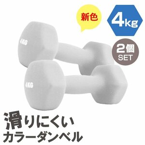 【2個セット/ライトグレー】滑りにくい カラー ダンベル 4kg 筋トレ エクササイズ 宅トレ シンプル ウエイトトレーニング ダイエット 新品