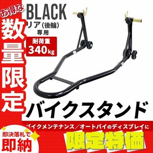 【限定セール】バイクスタンド リア専用 230～350mm 耐荷重340kg キャスター付き 750LBS バイクリフト メンテナンススタンド 整備 交換