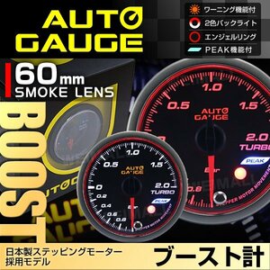 オートゲージ ブースト計 60mm 60Φ 日本製ステッピングモーター ワーニング機能 ピークホールド Aリング AUTO GAUGE 548シリーズ