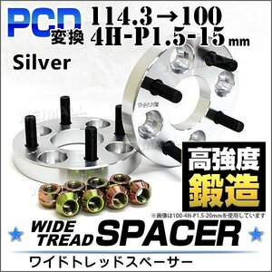 Durax正規品 PCD変換 ワイドトレッドスペーサー 114.3→100-4H-P1.5-15mm 銀 4穴のPCD114.3mmからPCD100mm ホイールスペーサー