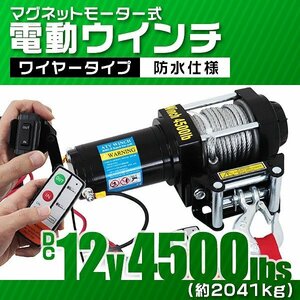 電動ウインチ 12v 4500LBS（2041kg） 強力マグネット式モーター 有線コントローラー & 無線リモコン付 DC12V トラック ジムニー ウィンチ