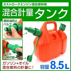  new goods . total amount tanker 8.5L 2 cycle mixing tanker gasoline 6L oil 2.5L 2 stroke grass mower chain saw kitchen garden changer so- fuel 