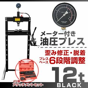 【アタッチメントセット】新品 メーター付 門型 油圧プレス 12t 6段階調整 作業幅0～560mm ショッププレス 自動車 バイク 整備 歪み修正