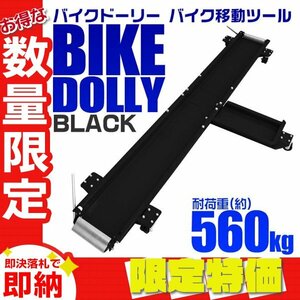 [ limitation sale ] bike Dolly middle ~ large bike correspondence withstand load 560kg length 2000mm with casters . bike movement storage garage display 