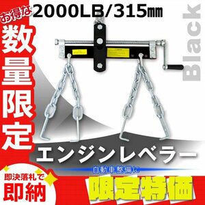 【限定セール】エンジンレベラー エンジンハンガー 耐荷重 2000LBS 907kg エンジンサポートバー ホルダー クレーン エンジン 脱着 黒