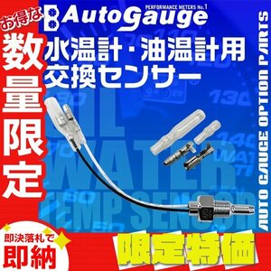 【限定セール】オートゲージ センサー パーツ 水温計・油温計 交換センサー 1/8PT SMシリーズ RSMシリーズ PKシリーズ 2インチシリーズ対応