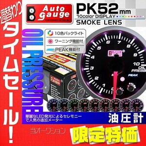 【限定セール】オートゲージ 油圧計 52mm 10色 スモークレンズ スイス製モーター ワーニング ピーク機能 追加メーター オイル 黒 PK10C