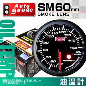 オートゲージ 油温計 オイルテンプ 60mm SM スイス製ステップモーター オープニングセレモニー ワーニング機能付 ブラック 60SMOTB