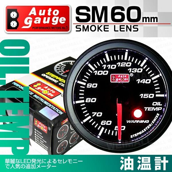 オートゲージ 油温計 オイルテンプ 60mm SM スイス製ステップモーター オープニングセレモニー ワーニング機能付 ブラック 60SMOTB