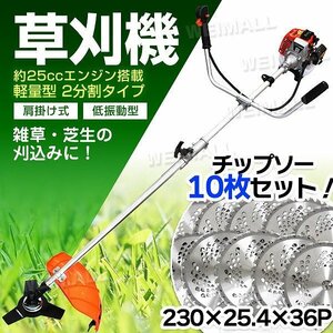 【チップソー10枚セット】エンジン草刈り機 25cc 2分割タイプ 両手ハンドル 肩掛式 刈払機 ナイロンカッター付属 芝刈 草刈 ガーデニング