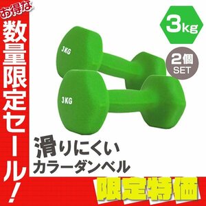 【限定セール】2個セット 滑りにくい ダンベル 3kg カラー 筋トレ エクササイズ 宅トレ シンプル ウエイトトレーニング ダイエット 新品