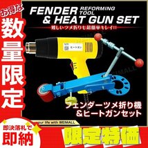 【限定セール】フェンダーベンディングツール ヒートガン セット 爪折り ツメ折り つめ折り ツライチ オーバーフェンダー 板金 加工_画像1