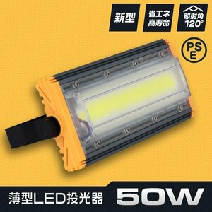 LED投光器 50W 屋外 防水 作業灯 防犯 ワークライト 看板照明 昼光色 アース付 3ｍ ケーブル コンセント付 PSE 一年保証