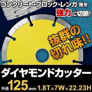 【送料無料】ダイヤモンドカッター 125mm セグメント 乾式 コンクリート ブロック 道路カッター タイル レンガ 切断用 替刃