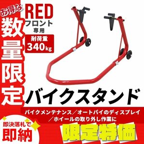 【限定セール】バイクスタンド 前輪 フロント専用 耐荷重340kg メンテナンス スタンド キャスター付き 中～大型 バイク リフト タイヤ 整備の画像1