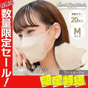 [ sale ] light oak ru solid 3D non-woven mask 20 sheets entering M size . color both sides color comfortable feeling .. pollinosis in full measures JewelFlapMask