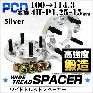 Durax正規品 PCD変換 ワイドトレッドスペーサー 100→114.3-4H-P1.25-15mm 銀 4穴のPCD100mmからPCD114.3mm ホイールスペーサー