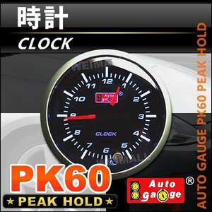 オートゲージ 60mm 時計 スイス製モーター オープニングセレモニー 置くだけ簡単取り付け ブラック AUTOGAUGE 60PKWAB