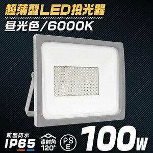 【昼光色】LED投光器 100W 防水 LEDライト 作業灯 防犯灯 ワークライト 広角120度 3mコード付 看板照明 倉庫 照明 PSE取得済