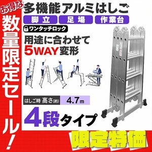 【限定セール】多機能はしご 4.7m 耐荷重150kg 4段 万能 アルミはしご 脚立 足場 折りたたみ スーパーラダー 洗車 カーポート 雪下ろし