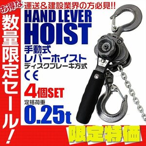 【限定セール】4個セット レバーホイスト 定格荷重0.25t 250kg チェーンホイスト TUV認証済 玉掛け ジャッキ ガッチャ チェーンブロック