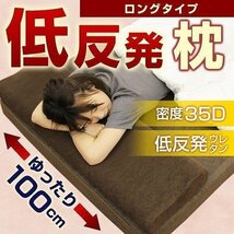 低反発 枕 ロング 幅100cm まくら ロングピロー ダブル 安眠 快眠 カバー付き_画像1