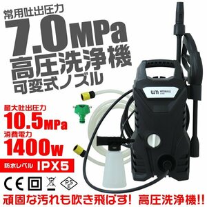 【9点セット】高圧洗浄機 ガンセット 1400W 最大圧力10.5MPa 軽量5.5kg 水道接続 可変式ノズル 小型 家庭用 ベランダ 外壁 洗車 コケ 掃除