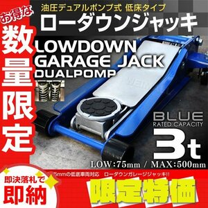 【限定セール】新品 ローダウン フロアジャッキ 耐荷重3t 最低位75mm 低床 ガレージ ジャッキ 保護用ゴムパッド付 タイヤ 交換 整備