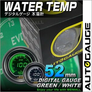 オートゲージ 水温計 52mm 52Φ 日本製ステッピングモーター ワーニング機能 デジタルLCDディスプレイ 白/緑 AUTO GAUGE 612シリーズ