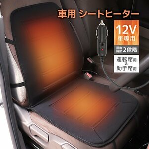 【運転席/助手席 2台セット】シートヒーター シートカバー DC12V 温度調整可能 シガーソケット 後付け ホット カーシート 暖房 新品未使用